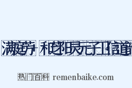 满庭芳+和芝阳灵元子卫信道韵是什么意思的图片